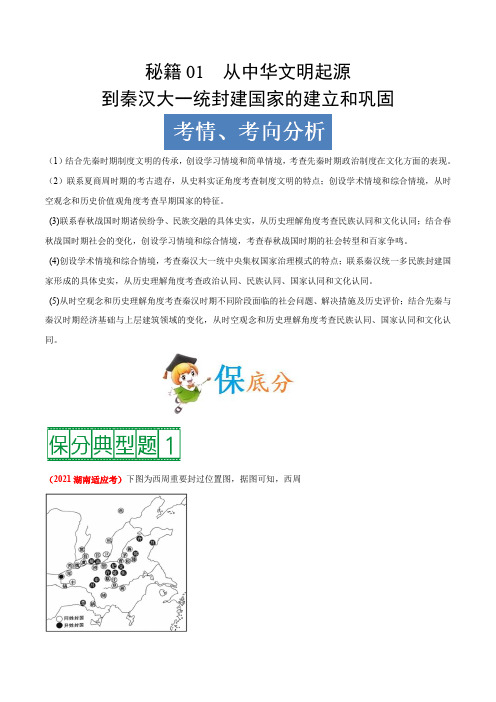 新高考历史_秘籍01__从中华文明起源到秦汉大一统封建国家的建立和巩固(解析版)