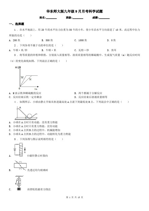 华东师大版九年级9月月考科学试题