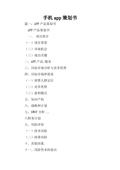 (完整word版)手机app策划书