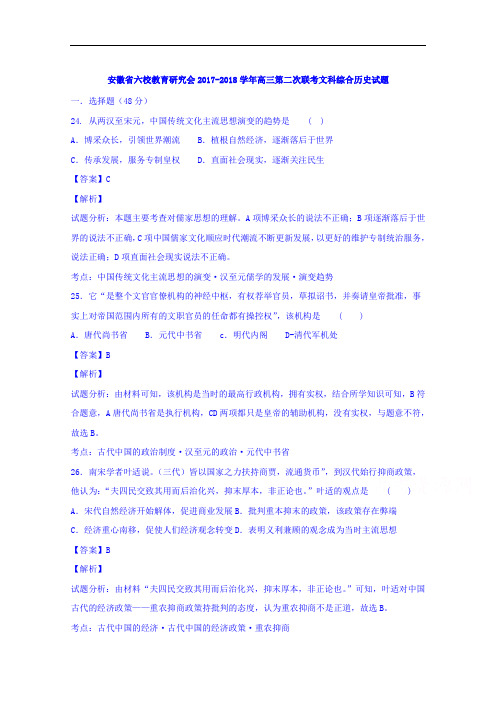 安徽省六校教育研究会2017-2018学年高三下学期第二次联考文综历史试题 Word版含解析