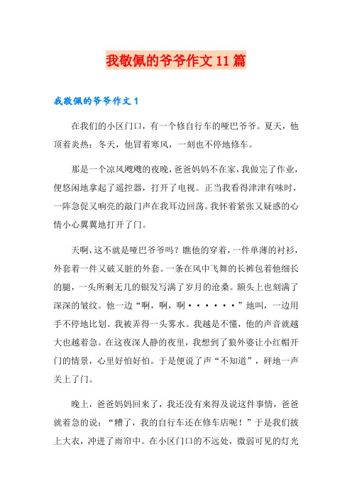 我敬佩的爷爷作文11篇