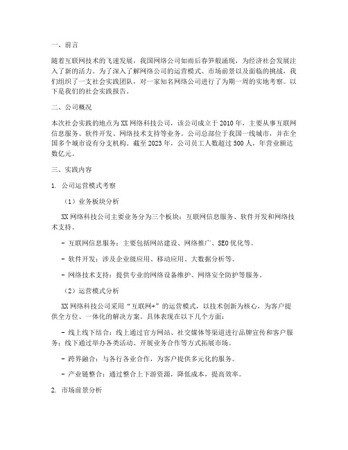 网络公司社会实践报告