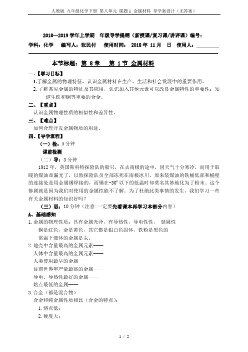 人教版 九年级化学下册 第八单元 课题1 金属材料 导学案设计(无答案)