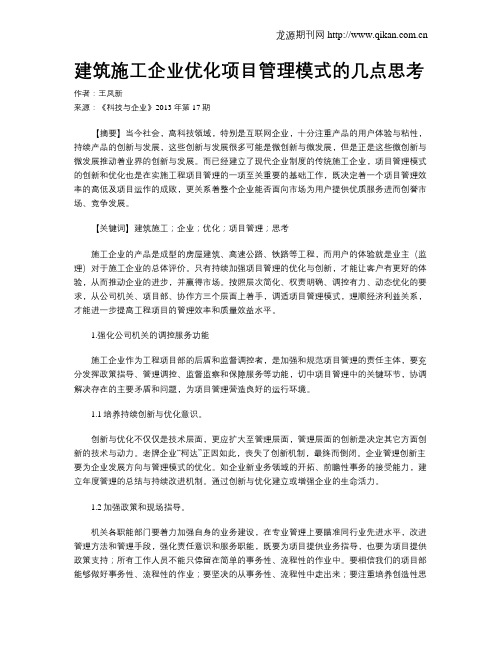 建筑施工企业优化项目管理模式的几点思考