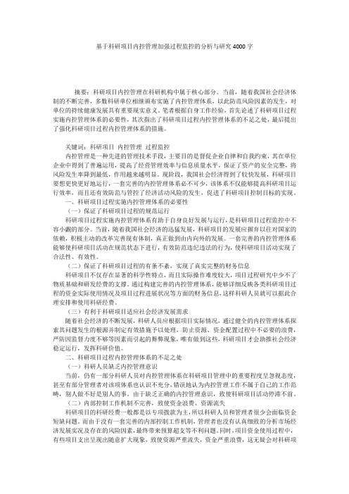 基于科研项目内控管理加强过程监控的分析与研究4000字