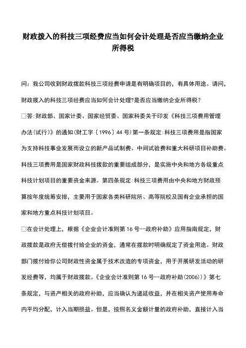 会计经验：财政拨入的科技三项经费应当如何会计处理是否应当缴纳企业所得税