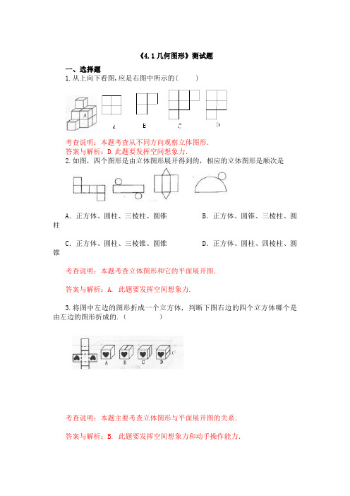 人教版七年级数学《4.1几何图形》测试题(含答案)