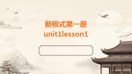 新模式第一册unit1lesson1-2024鲜版