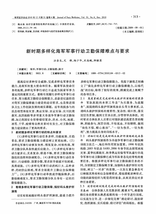 新时期多样化海军军事行动卫勤保障难点与要求