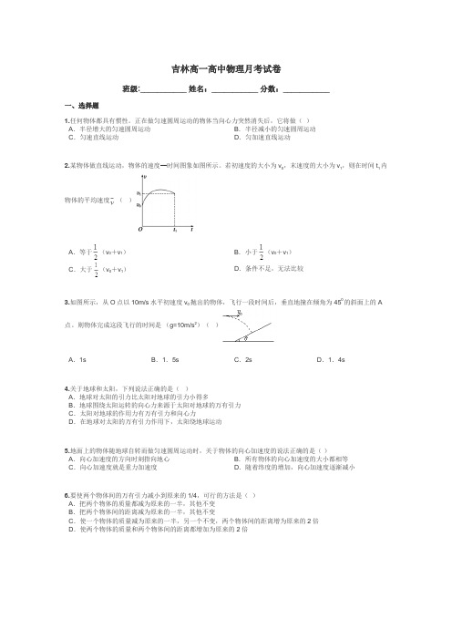 吉林高一高中物理月考试卷带答案解析
