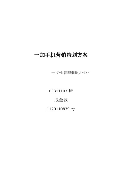 一加手机营销策划方案-——企业管理概论大作业