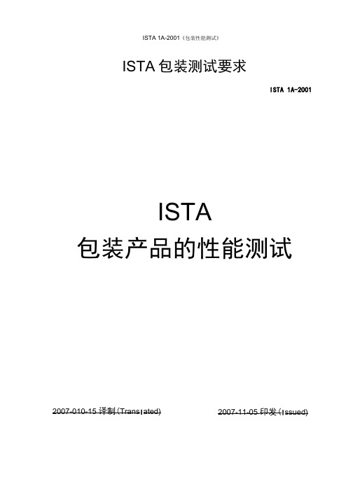 ISTA_1A包装测试标准中文版