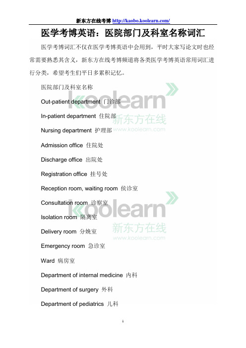 医学考博英语医院部门及科室名称词汇