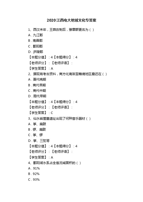 2020江西电大地域文化专答案