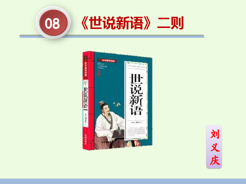 08《世说新语》二则-2024-2025学年七年级语文上册同步教学优质课件(统编2024版)