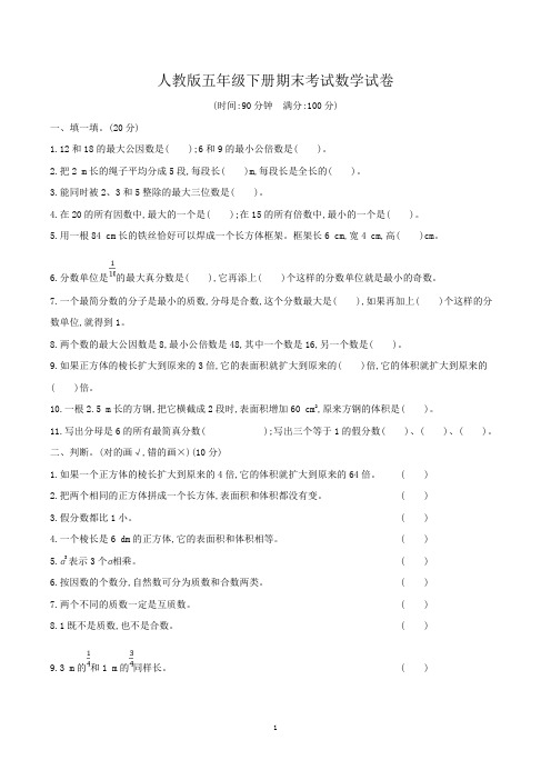 人教版五年级数学下册期末考试试卷含答案(共5套)