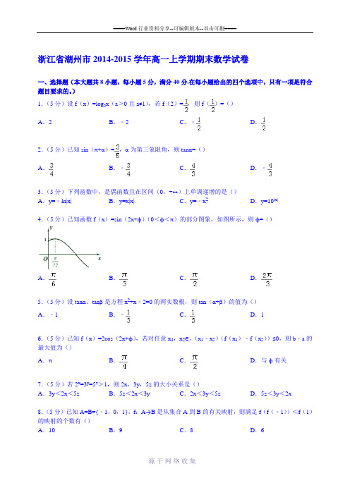 浙江省湖州市2014-2015学年高一上学期期末数学试卷-Word版含解析