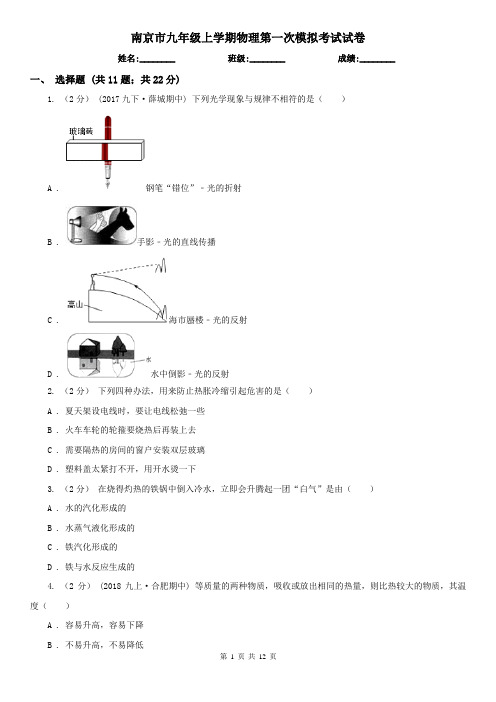 南京市九年级上学期物理第一次模拟考试试卷