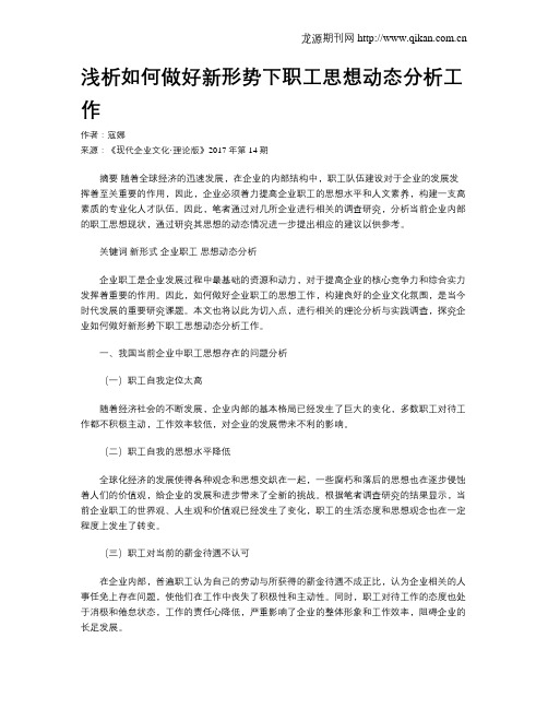 浅析如何做好新形势下职工思想动态分析工作