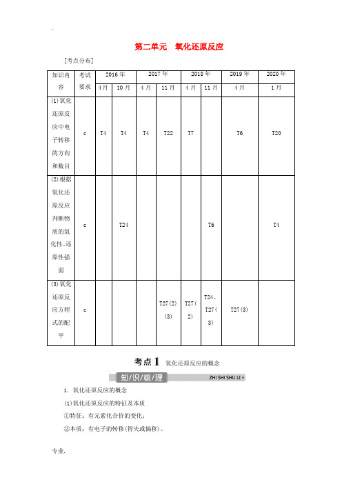 (浙江选考)高考化学一轮复习 专题2 离子反应 氧化还原反应 2 第二单元 氧化还原反应教学案-人教