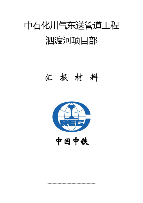 中石化川气东送管道四渡河隧道工程汇报材料