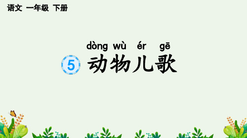 2023春部编版一年级语文下册《识字5 动物儿歌》PPT课件