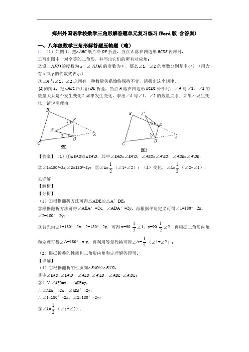 郑州外国语学校数学三角形解答题单元复习练习(Word版 含答案)