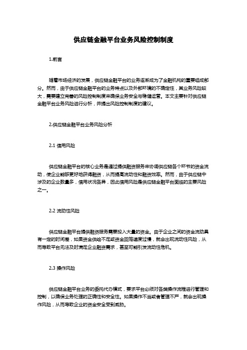 供应链金融平台业务风险控制制度