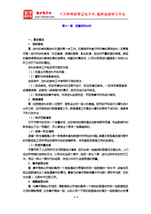 风笑天《社会学研究方法》 课后习题  (定量资料分析)【圣才出品】