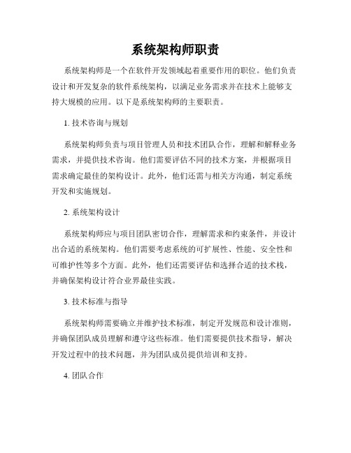 系统架构师职责