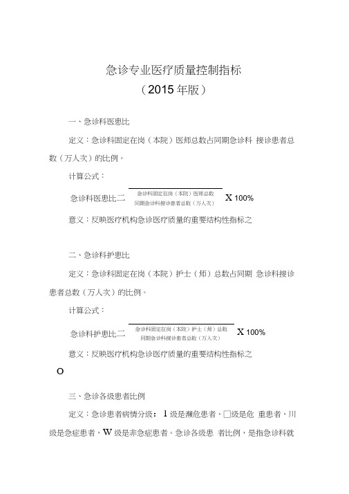 急诊专业医疗质量控制指标(2015年版)