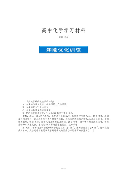 鲁科版高中化学必修一高一化学同步试题：第1章第二节第1课时知能优化训练鲁科化学Word版含答案.docx