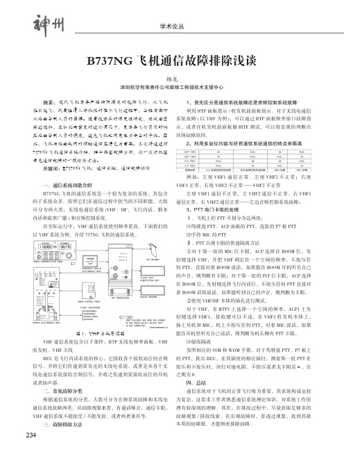 B737NG飞机通信故障排除浅谈