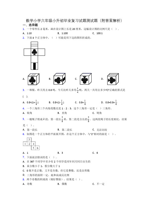 数学小学六年级小升初毕业复习试题测试题(附答案解析)