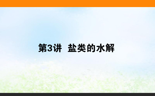 人教版高考化学一轮复习8.3盐类的水解PPT课件(71张)