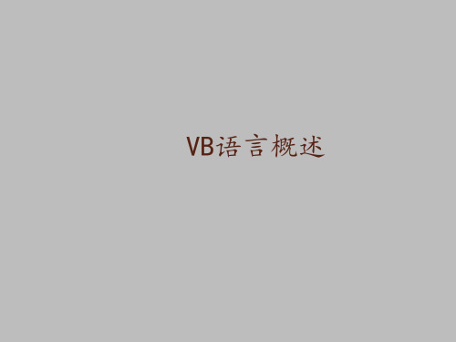 上海科技教育出版社高中信息技术选修1算法与程序设计：VB语言概述