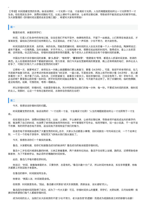 珍惜时间主题班会发言稿三篇