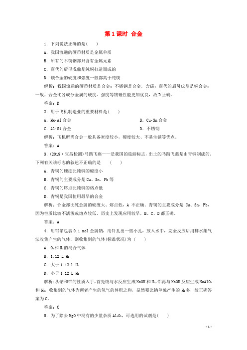 2020_2021学年新教材高中化学第三章铁金属材料第二节第1课时合金检测新人教版必修1