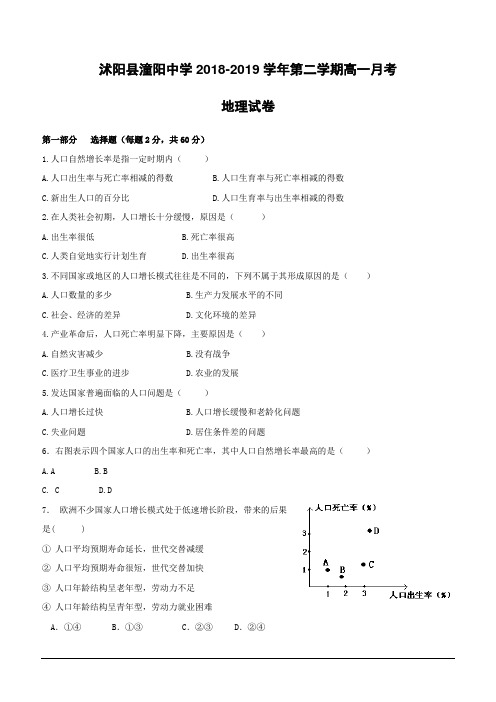 江苏省沭阳县潼阳中学2018-2019学年高一下学期第一次月考地理试题(含答案)