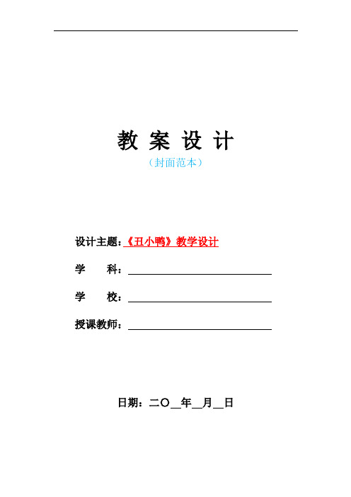 2021年人教版部编本小学二年级语文下册-《丑小鸭》教学设计