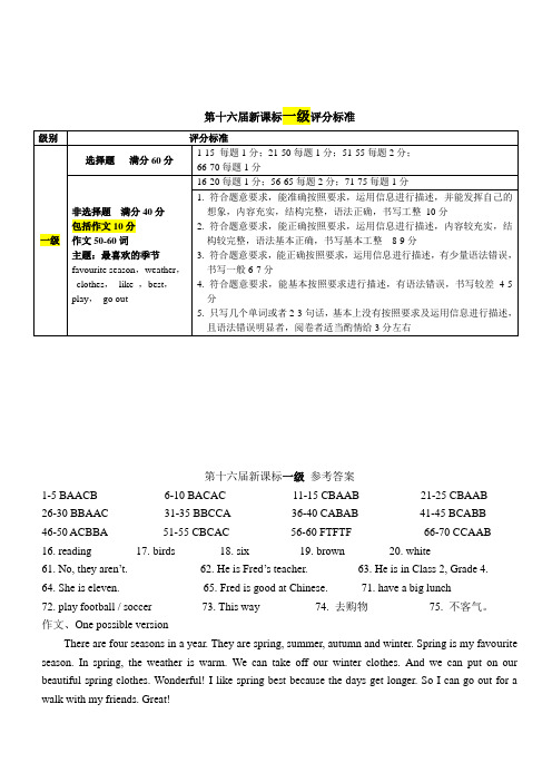 马承英语国标等级英语 新课标16届评分标准和答案