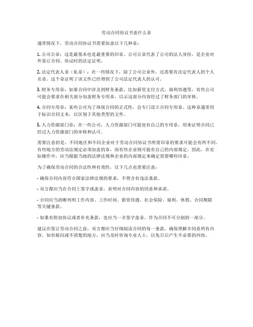 劳动合同协议书盖什么章