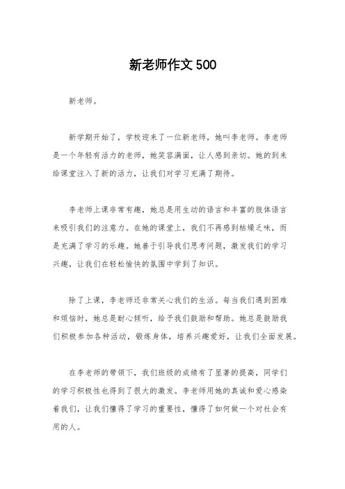 新老师作文500