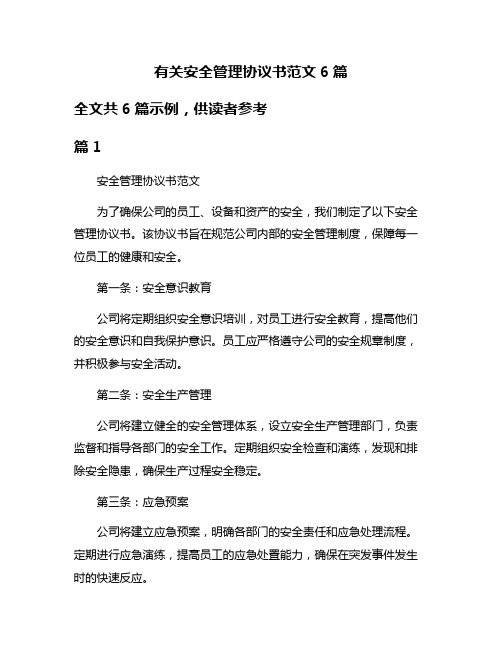 有关安全管理协议书范文6篇