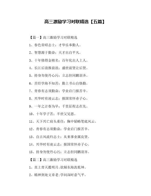 高三激励学习对联精选【五篇】