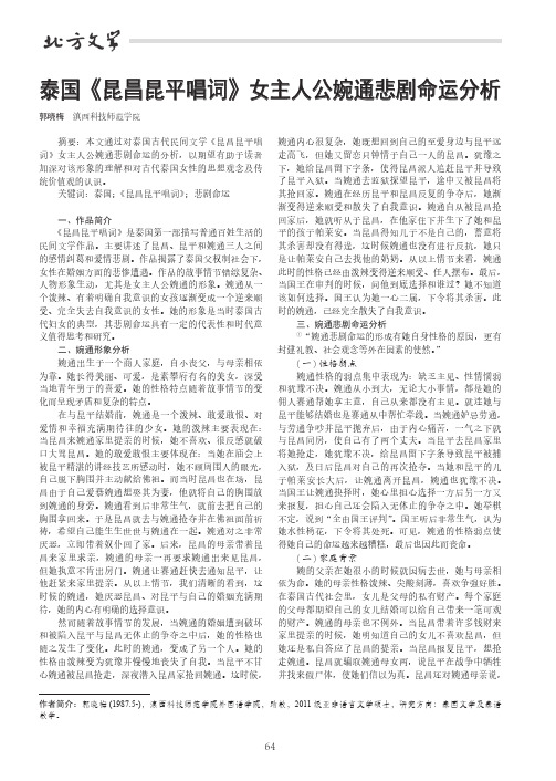 泰国《昆昌昆平唱词》女主人公婉通悲剧命运分析