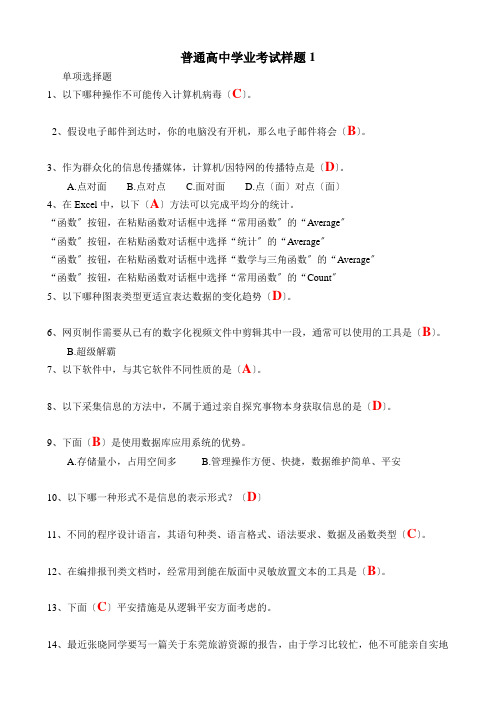 普通高中计算机学业水平测试样题(4套)