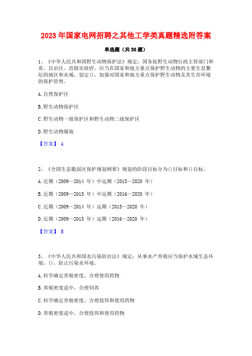 2023年国家电网招聘之其他工学类真题精选附答案