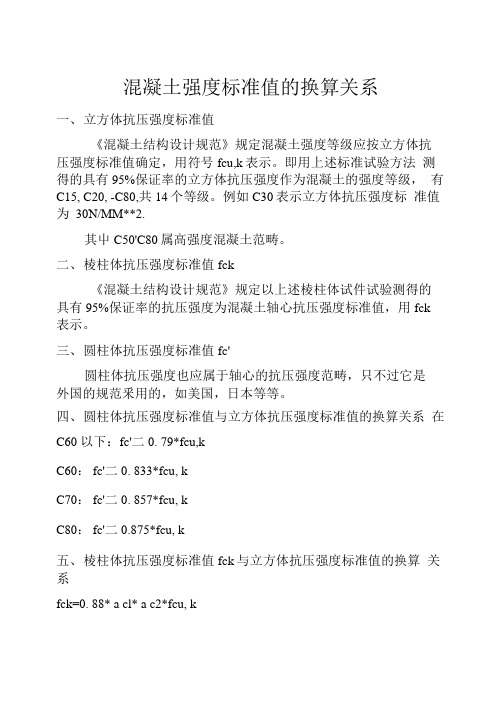 混凝土强度标准值的换算关系和混凝土强度对应时间表