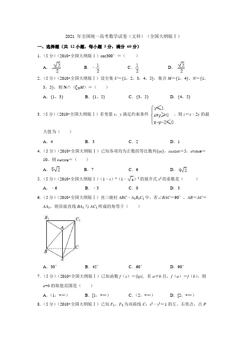 2021年全国统一高考数学试卷(文科)(全国大纲版ⅰ)